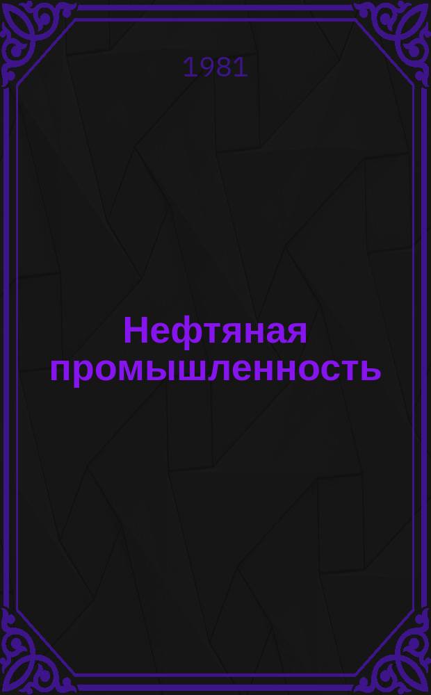Нефтяная промышленность : Обзор информ. По информ. обеспечению общесоюз. науч.-техн. программ. 1981, Вып.5 : Оптимизация процесса геолоразведочных работ на нефть