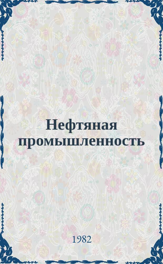Нефтяная промышленность : Обзор информ. По информ. обеспечению общесоюз. науч.-техн. программ. [1981], вып.14 : Восстановление детальной скоростной характеристики среды по сейсмическим данным (псевдоакустический каротаж)
