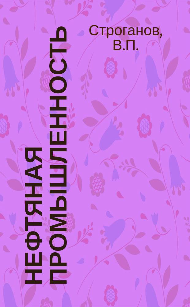 Нефтяная промышленность : Обзор информ. По информ. обеспечению общесоюз. науч.-техн. программ. [1981], Вып.18 : Вопросы генетической оценки нефтегазоносности недр