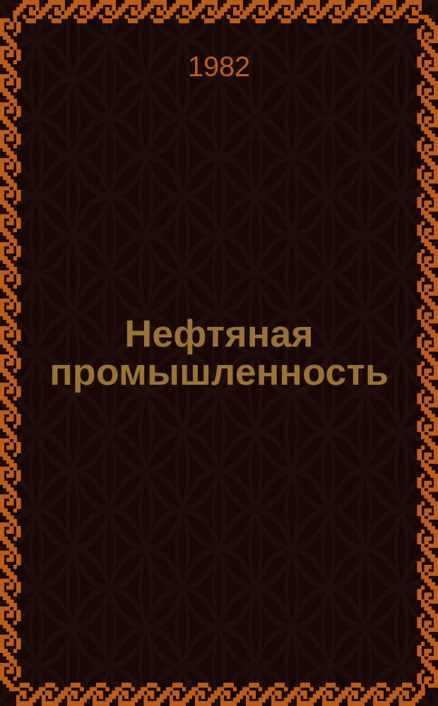Нефтяная промышленность : Обзор информ. По информ. обеспечению общесоюз. науч.-техн. программ. [1981], Вып.19 : Основные методические приемы аэрокосмических методов поисков нефти и газа