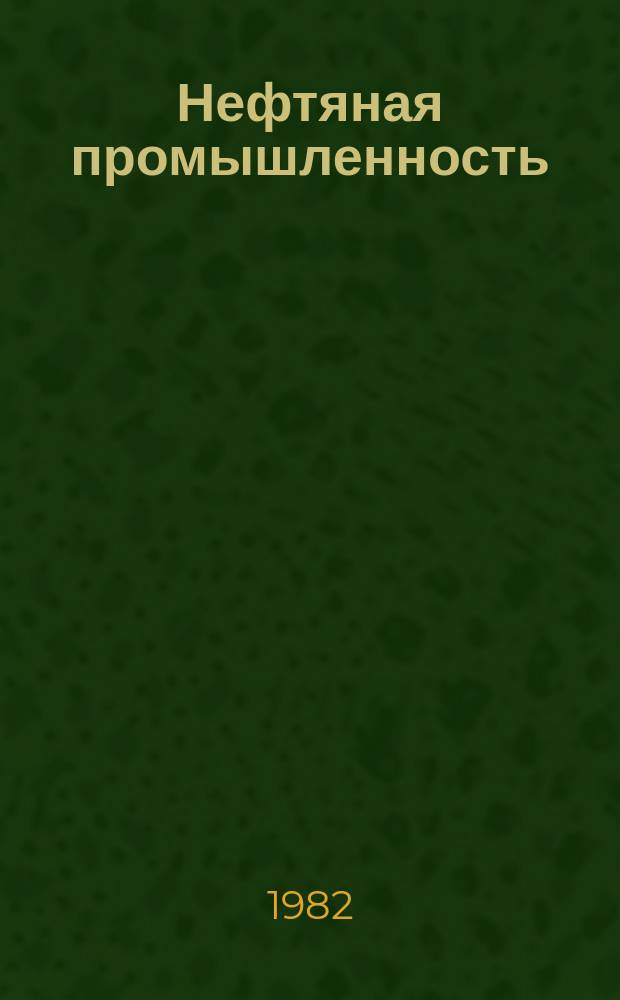 Нефтяная промышленность : Обзор информ. По информ. обеспечению общесоюз. науч.-техн. программ. 1982, Вып.2(22) : Особенности строения коллекторов карбонатного мезозоя Предкопедагского прогиба в связи с их нефтегазоносностью
