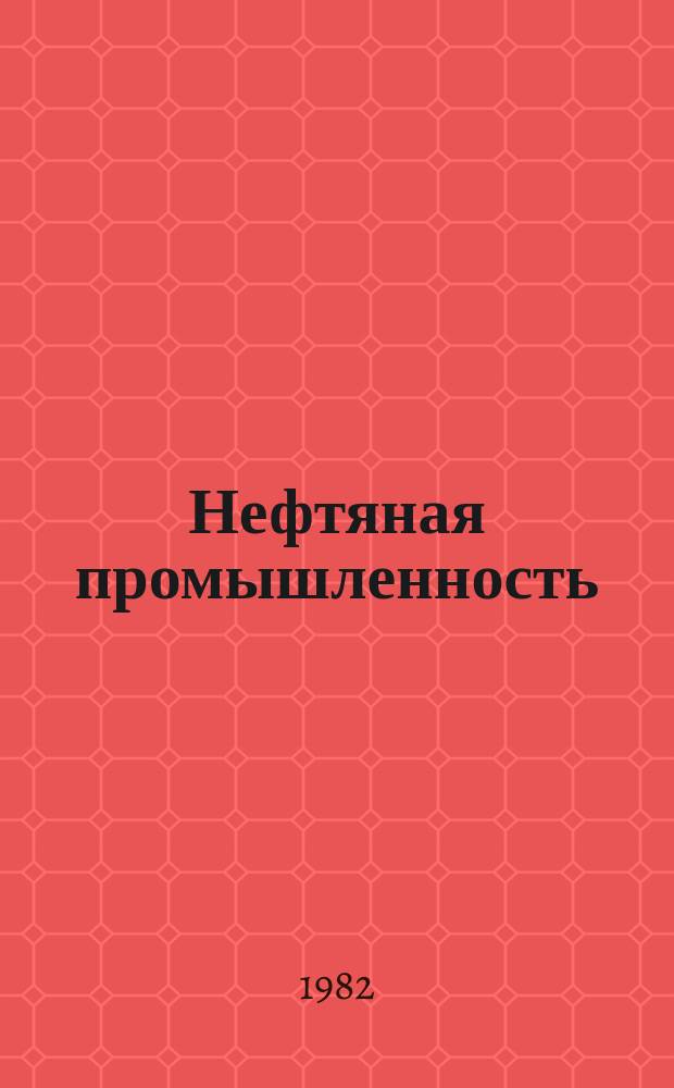 Нефтяная промышленность : Обзор информ. По информ. обеспечению общесоюз. науч.-техн. программ. 1982, Вып.10(30) : Оптические методы определения уровня катагенеза и метаморфизма органического вещества