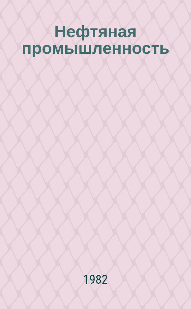 Нефтяная промышленность : Обзор информ. По информ. обеспечению общесоюз. науч.-техн. программ. 1982, Вып.11(31) : Система обработки сейсмической информации на ЭВМ EC (СЦС-3)