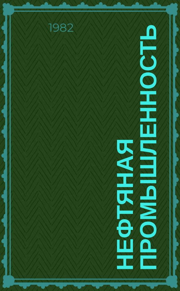 Нефтяная промышленность : Обзор информ. По информ. обеспечению общесоюз. науч.-техн. программ. 1982, Вып.16(36) : Вопросы генерации и раздельного прогнозирования углеводородов различного фазового состава в подсолевых отложениях Прикаспийской синеклизы