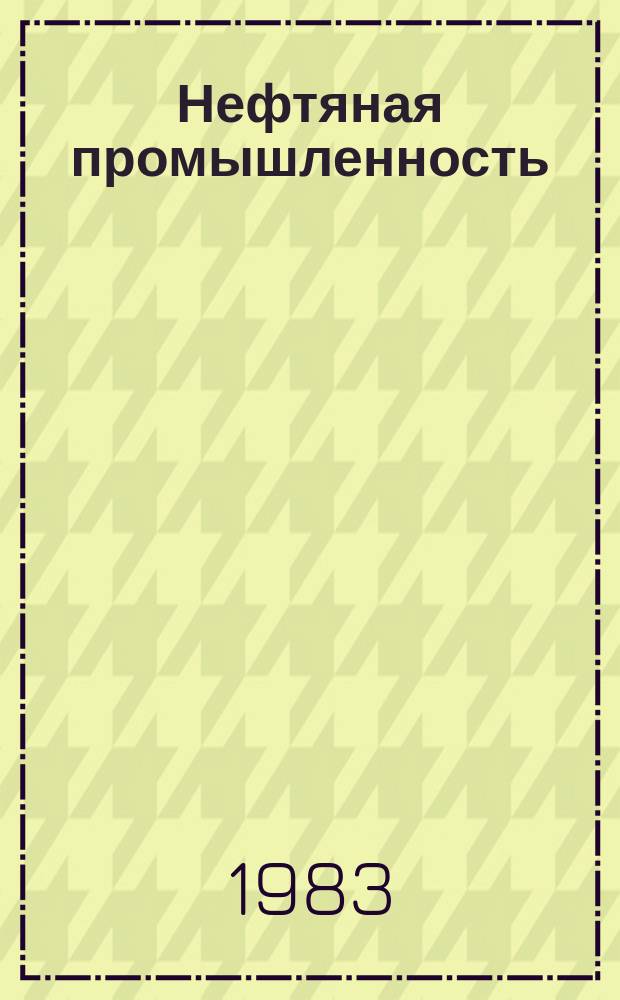 Нефтяная промышленность : Обзор информ. По информ. обеспечению общесоюз. науч.-техн. программ. 1983, Вып.4(45) : Геологическая информативность гравитационного поля Донецко-Каспийской области палеозойского прогибания