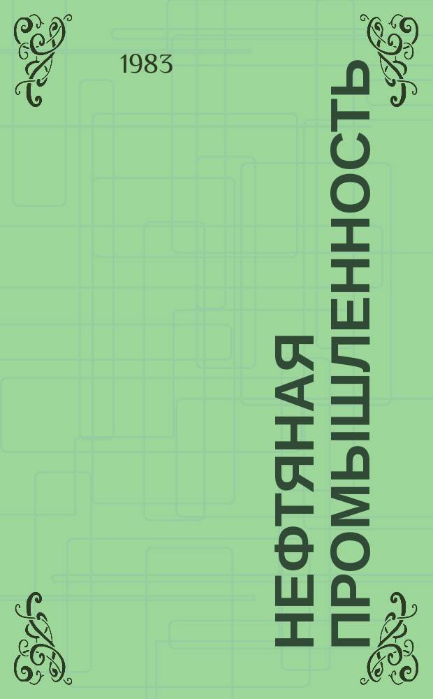 Нефтяная промышленность : Обзор информ. По информ. обеспечению общесоюз. науч.-техн. программ. 1983, Вып.7(48) : Современное состояние и перспективы развития промыслово-геофизических методов изучения трещинных коллекторов