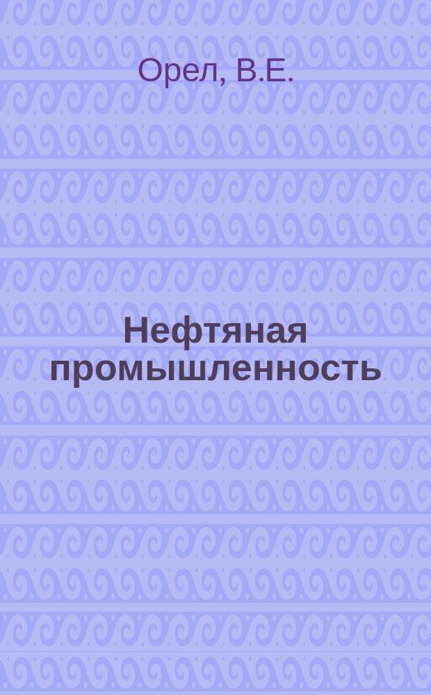 Нефтяная промышленность : Обзор информ. По информ. обеспечению общесоюз. науч.-техн. программ. 1983, Вып.8(49) : Сравнительная характеристика перспектив нефтегазоносности межгорных впадин Казахстана