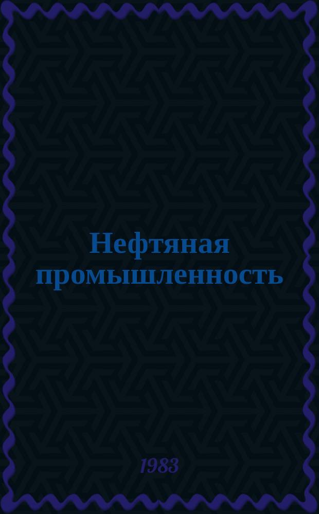 Нефтяная промышленность : Обзор информ. По информ. обеспечению общесоюз. науч.-техн. программ. 1983, Вып.14(55) : Современное состояние и перспективы применения акустического каротажа в промысловой геофизике