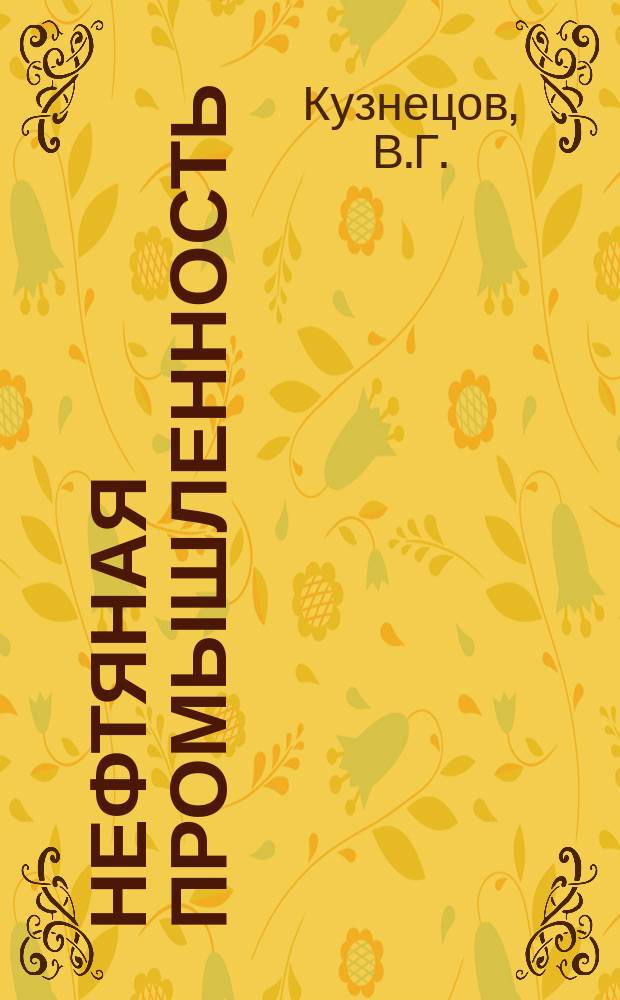Нефтяная промышленность : Обзор информ. По информ. обеспечению общесоюз. науч.-техн. программ. 1984, Вып.4(63) : Природные резервуары нефти и газа карбонатных формаций