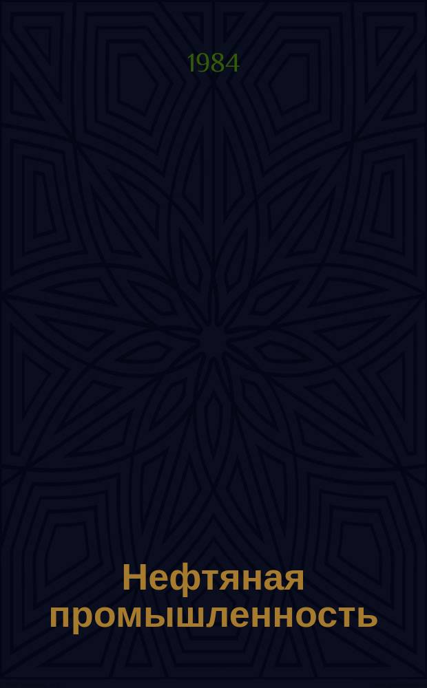 Нефтяная промышленность : Обзор информ. По информ. обеспечению общесоюз. науч.-техн. программ. 1984, Вып.6(65) : Анализ изученности небольших месторождений нефти