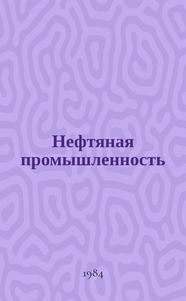 Нефтяная промышленность : Обзор информ. По информ. обеспечению общесоюз. науч.-техн. программ. 1984, Вып.8(67) : Прогнозирование результатов поиска нефтегазоперспективных структур сейсморазведкой
