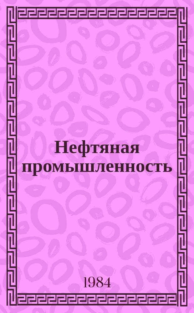 Нефтяная промышленность : Обзор информ. По информ. обеспечению общесоюз. науч.-техн. программ. 1984, Вып.9(68) : Обработка данных сейсморазведки на мини-ЭВМ