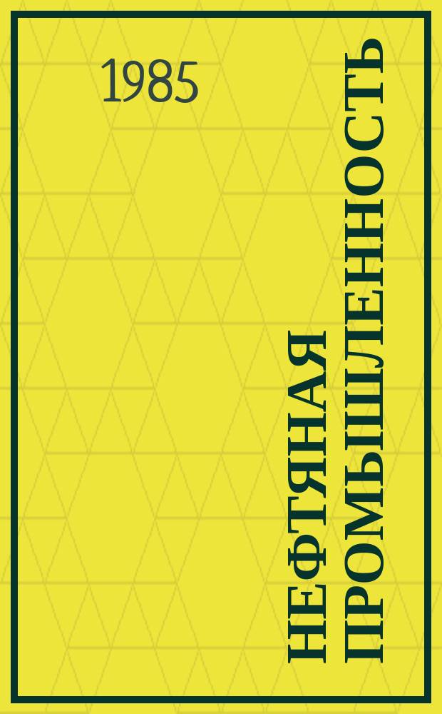 Нефтяная промышленность : Обзор информ. По информ. обеспечению общесоюз. науч.-техн. программ. 1985, Вып.1(74) : Особенности классификации запасов и ресурсов нефти за рубежом