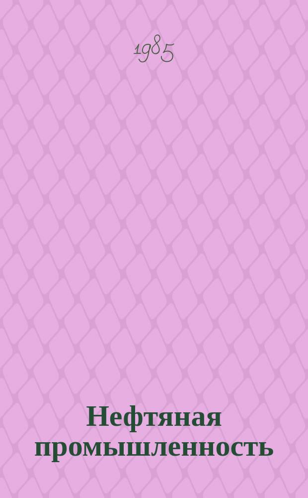 Нефтяная промышленность : Обзор информ. По информ. обеспечению общесоюз. науч.-техн. программ. 1985, Вып.2(75) : Методы решения прямых задач электрического каротажа