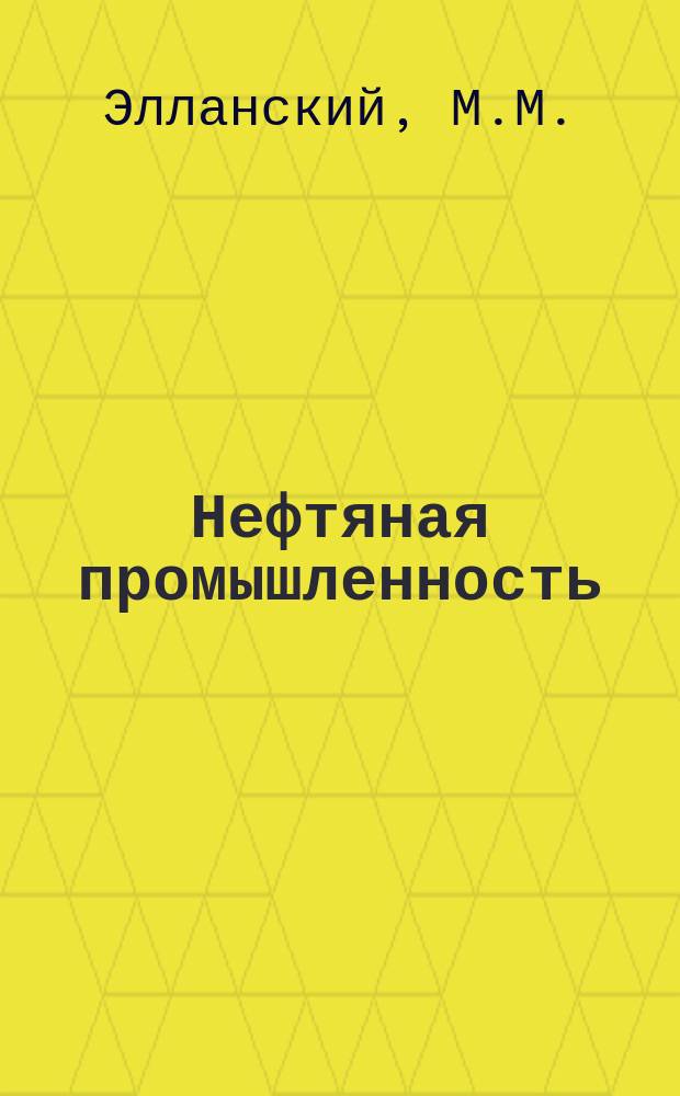 Нефтяная промышленность : Обзор информ. По информ. обеспечению общесоюз. науч.-техн. программ. 1985, Вып.4(77) : Оценка подсчетных параметров залежей нефти и газа с помощью ЭВМ