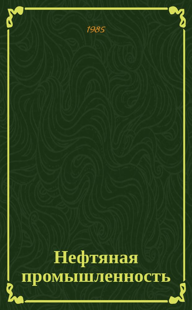 Нефтяная промышленность : Обзор информ. По информ. обеспечению общесоюз. науч.-техн. программ. 1985, Вып.6(79) : Современные методы обратной и корректирующей фильтрации сейсмических записей