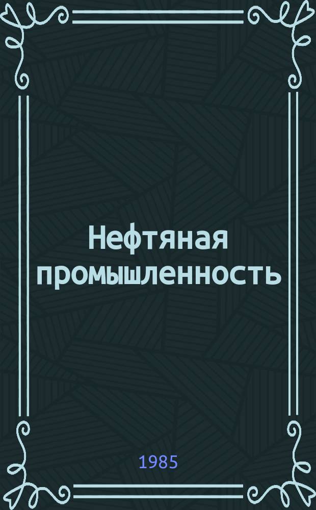 Нефтяная промышленность : Обзор информ. По информ. обеспечению общесоюз. науч.-техн. программ. 1985, Вып.8(81) : Математические методы прогнозирования результатов и оптимизации поисков нефтяных объектов сейсморазведки