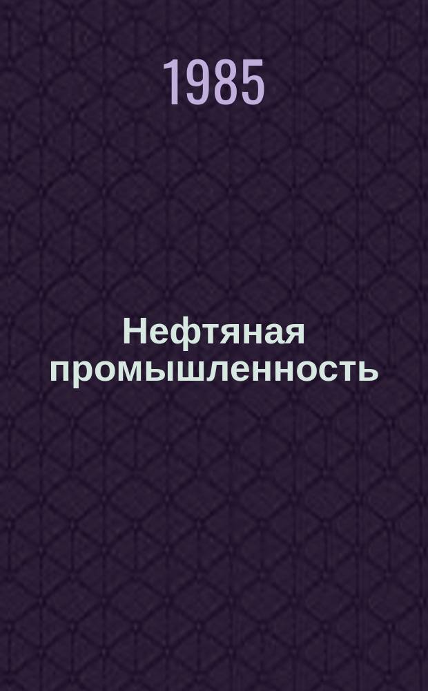 Нефтяная промышленность : Обзор информ. По информ. обеспечению общесоюз. науч.-техн. программ. 1985, Вып.14(87) : Эволюция структур восточных районов Восточно-Европейской платформы и их нефтегазоносность