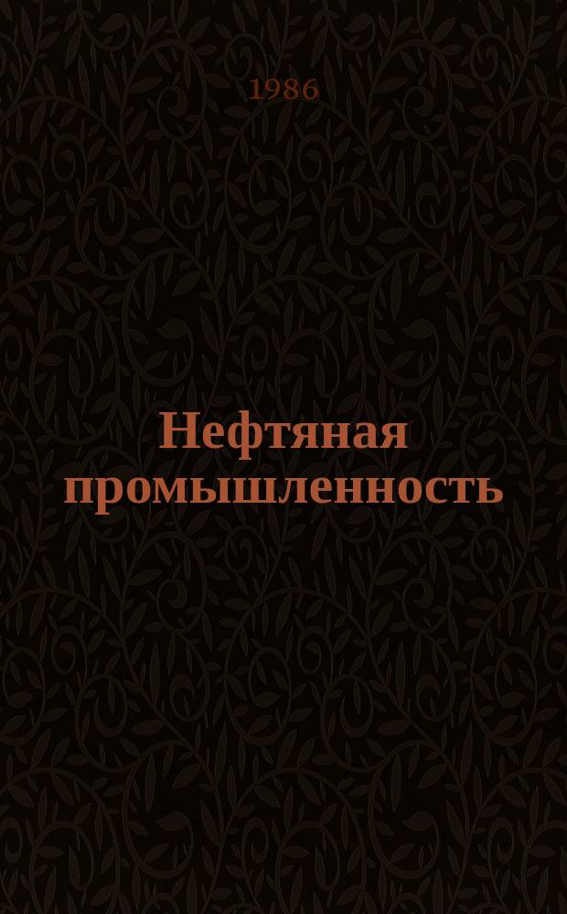 Нефтяная промышленность : Обзор информ. По информ. обеспечению общесоюз. науч.-техн. программ. 1986, Вып.3(90) : Геологическая эффективность метода зондирований становлением электромагнитного поля при прямых поисках нефти и газа в СССР и за рубежом