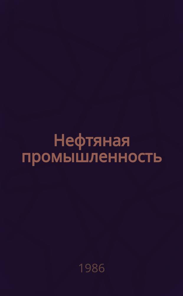 Нефтяная промышленность : Обзор информ. По информ. обеспечению общесоюз. науч.-техн. программ. 1986, Вып.9(96) : Резервы открытия новых нефтяных месторождений в подсолевых карбонатных отложениях Прикаспийской впадины
