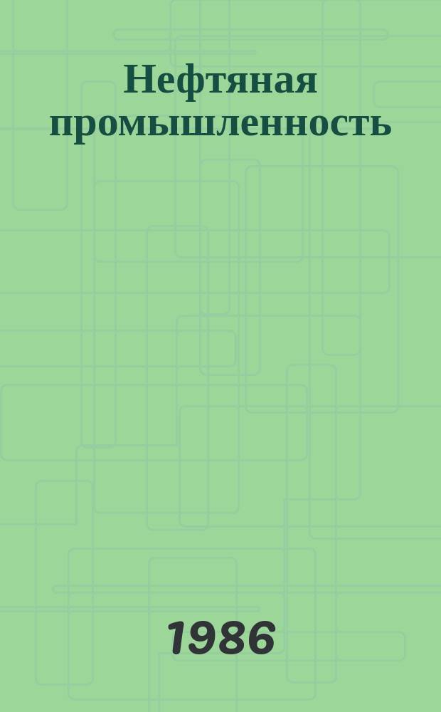 Нефтяная промышленность : Обзор информ. По информ. обеспечению общесоюз. науч.-техн. программ. 1986, Вып.14(101) : Учет поверхностных неоднородностей при сейсморазведке