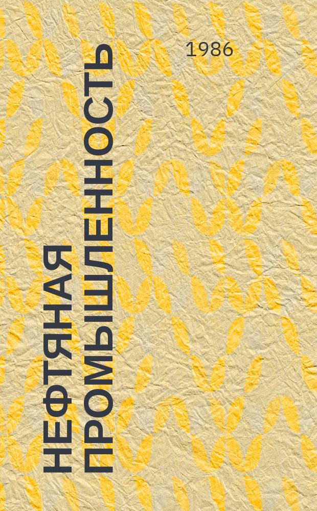 Нефтяная промышленность : Обзор информ. По информ. обеспечению общесоюз. науч.-техн. программ. 1986, Вып.19(106) : Современные достижения в области методики поисков месторождений в ловушках сложного экранирования за рубежом