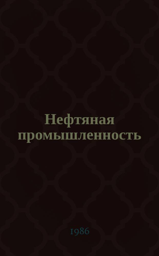 Нефтяная промышленность : Обзор информ. По информ. обеспечению общесоюз. науч.-техн. программ. 1986, Вып.20(107) : Проблемы поисков неантиклинальных ловушек нефти и газа терригенном разрезе