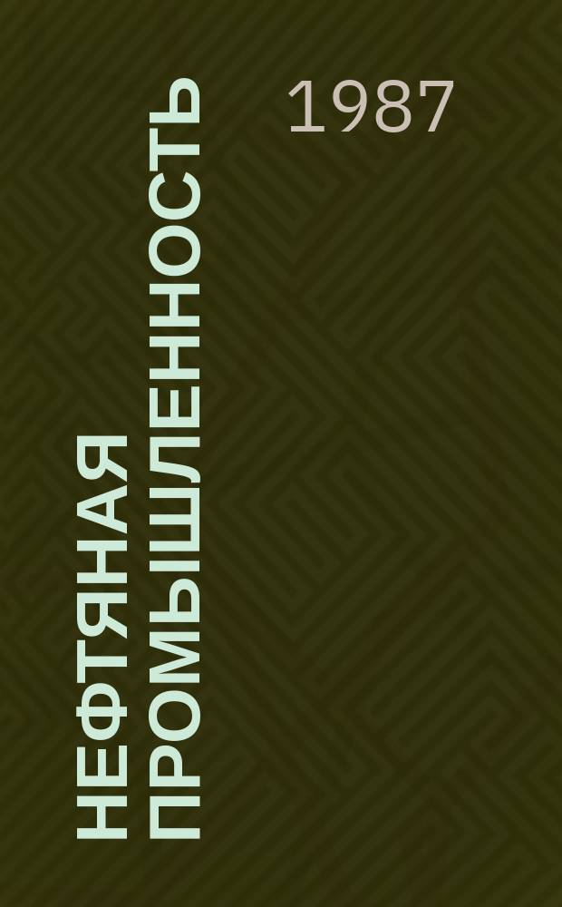 Нефтяная промышленность : Обзор информ. По информ. обеспечению общесоюз. науч.-техн. программ. 1987, Вып.10(117) : Вероятностные методы прогнозной оценки потенциальных ресурсов нефти и газа за рубежом