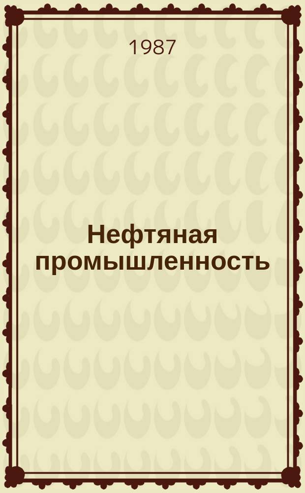 Нефтяная промышленность : Обзор информ. По информ. обеспечению общесоюз. науч.-техн. программ. 1987, Вып.11(118) : Тектоническое районирование нефтегазоносных областей юга СССР с использованием дистанционной информации