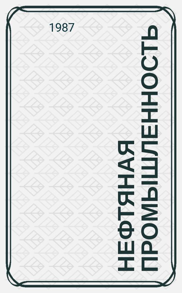 Нефтяная промышленность : Обзор информ. По информ. обеспечению общесоюз. науч.-техн. программ. 1987, Вып.14(121) : Геологическая основа и пути реализации перспектив газонефтеносности Бахардокского склона и Предкопетдагского прогиба