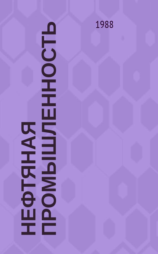 Нефтяная промышленность : Обзор информ. По информ. обеспечению общесоюз. науч.-техн. программ. 1988, Вып.1 : Проблемы нефтегазоносности недевонских карбонатных отложений Нижневолжской нефтегазоносной области