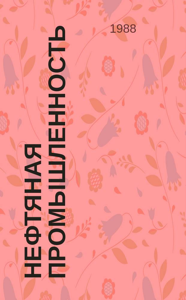 Нефтяная промышленность : Обзор информ. По информ. обеспечению общесоюз. науч.-техн. программ. 1988, Вып.8 : Методика нефтегазопоискового прогнозирования по комплексу геолого-геофизических данных (на примере Прикаспийской впадины)