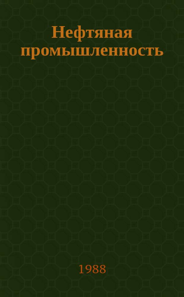 Нефтяная промышленность : Обзор информ. По информ. обеспечению общесоюз. науч.-техн. программ. 1988, Вып.11 : Геологические предпосылки прогноза нефтегазоносности и эффективности направления поисков залежей в Южно-Таджикской впадине