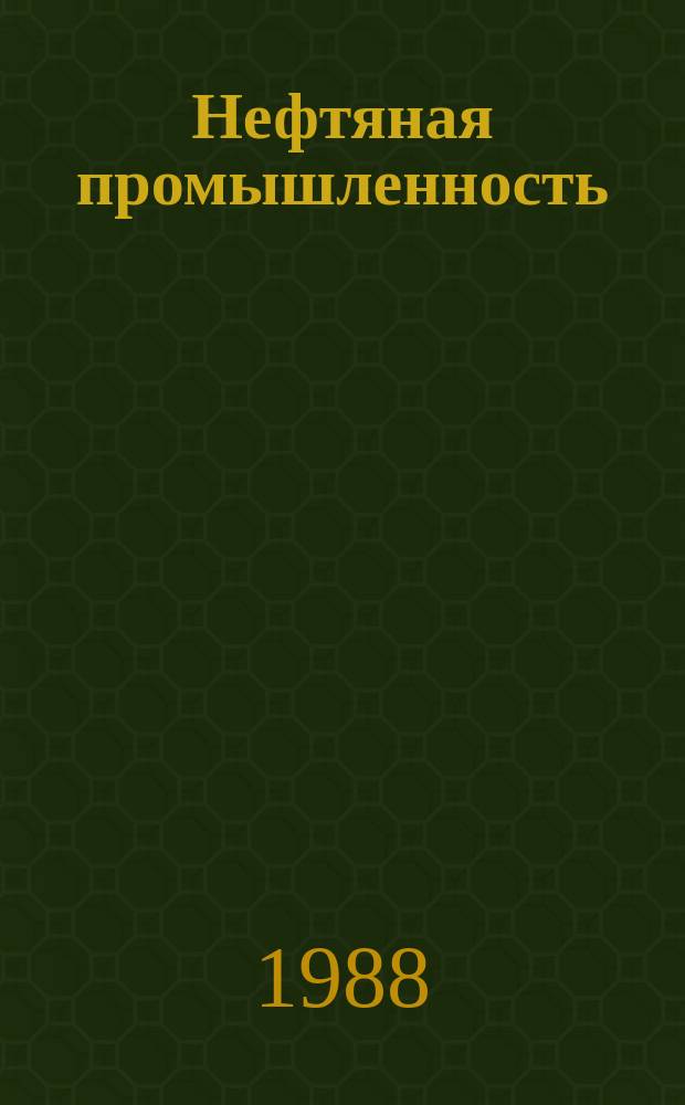 Нефтяная промышленность : Обзор информ. По информ. обеспечению общесоюз. науч.-техн. программ. 1988, Вып.15 : Регулирование фильтрационных свойств пласта в околоскважинных зонах