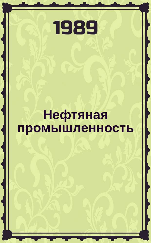 Нефтяная промышленность : Обзор информ. По информ. обеспечению общесоюз. науч.-техн. программ. 1989, Вып.1(21) : Применение пенных систем для повышения нефтеотдачи пластов и производительности газлифтных скважин