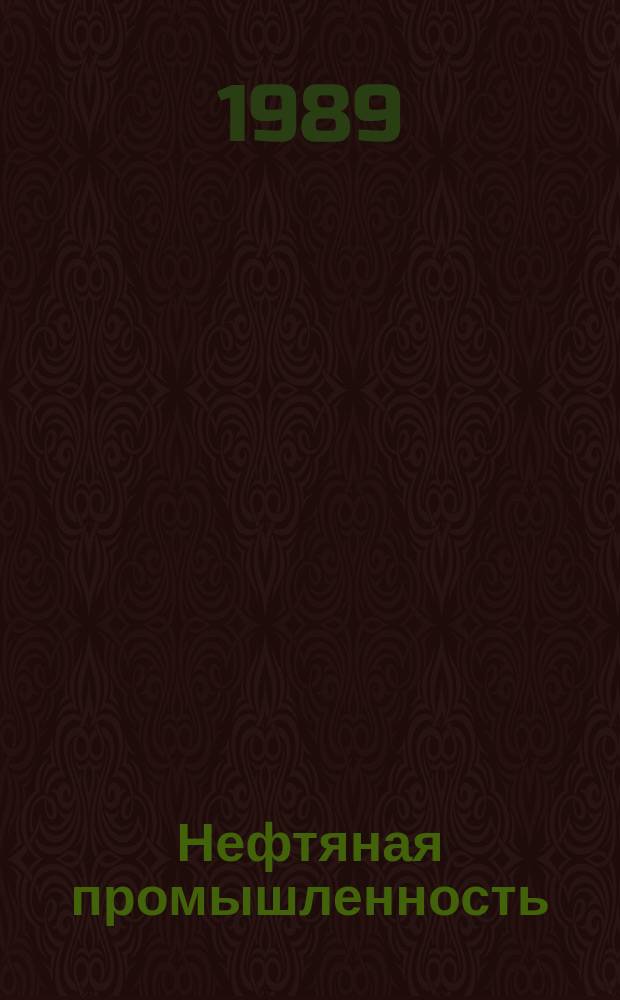Нефтяная промышленность : Обзор информ. По информ. обеспечению общесоюз. науч.-техн. программ. 1989, Вып.3(23) : Оценка влияния основных геолого-технологических факторов на нефтеотдачу и обводненность продукции залежей