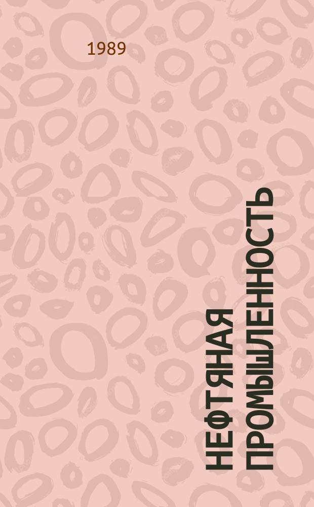Нефтяная промышленность : Обзор информ. По информ. обеспечению общесоюз. науч.-техн. программ. 1989, Вып.6(26) : Пути повышения эффективности поисков и разведки мелких месторождений нефти