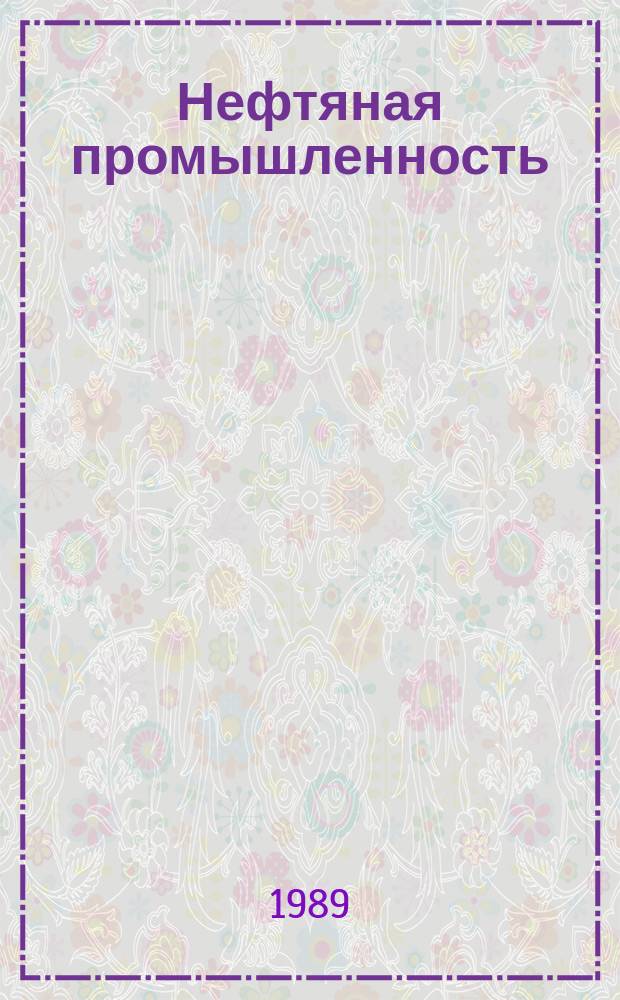 Нефтяная промышленность : Обзор информ. По информ. обеспечению общесоюз. науч.-техн. программ. 1989, Вып.13(33) : Разработка месторождений тяжелых и высоковязких нефтей за рубежом