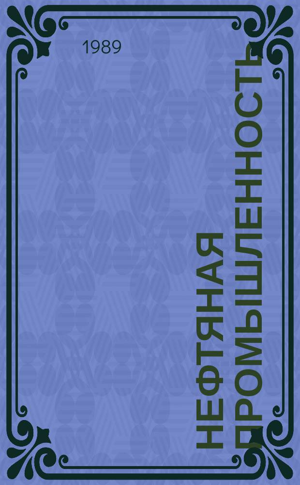 Нефтяная промышленность : Обзор информ. По информ. обеспечению общесоюз. науч.-техн. программ. 1989, Вып.19(39) : Прогноз нефтегазоносности верхневендско-кембрийской соленосно-карбонатной формации Восточной Сибири