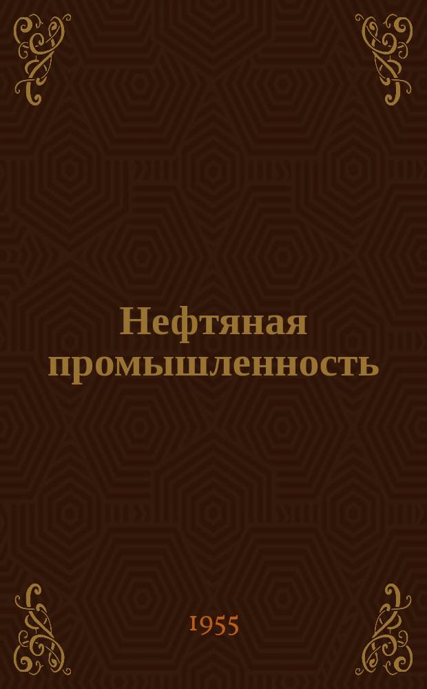 Нефтяная промышленность : Реф. науч.-техн. сб. 1955, Вып.доп. : Добыча нефти и газа