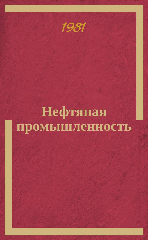 Нефтяная промышленность : Обзор информ. 1981, Вып.1 : Применение ЭВМ при проектировании строительства скважин