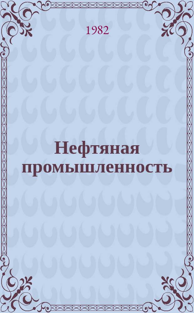 Нефтяная промышленность : Обзор информ. 1982, Вып.1(8) : Математические модели организационно-технологической АСУ нефтедобывающим производством