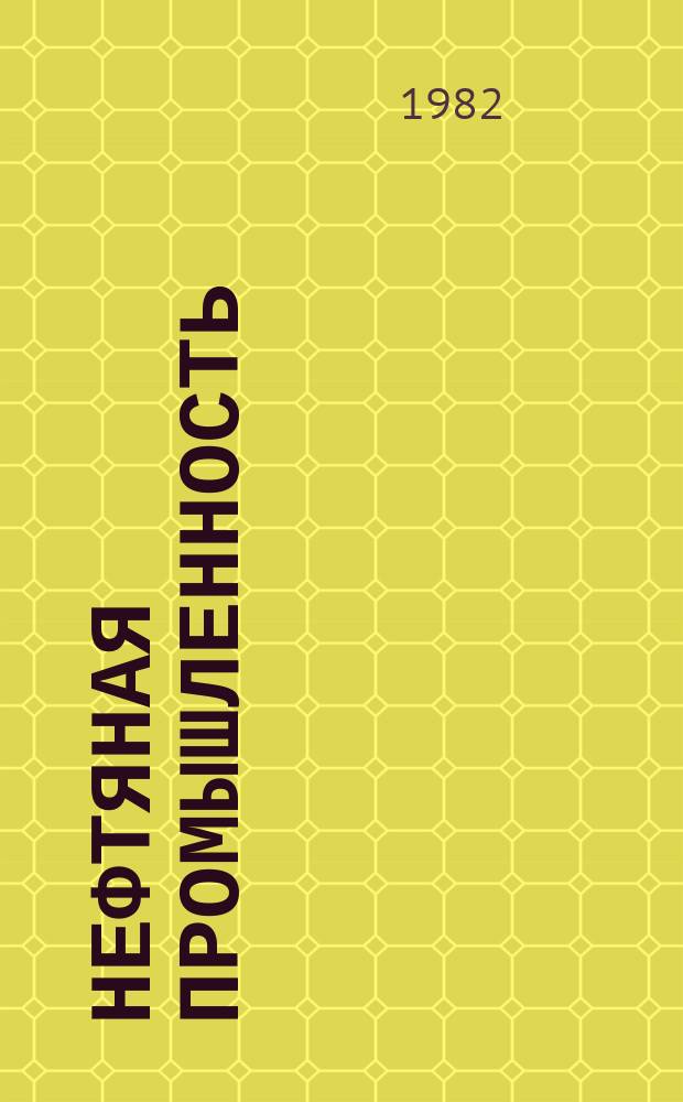 Нефтяная промышленность : Обзор информ. 1982, Вып.4(11) : Метрологическое обеспечение информационно-измерительных систем в нефтяной промышленности