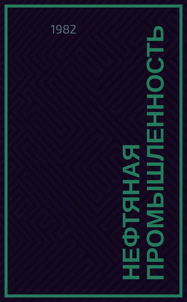 Нефтяная промышленность : Обзор информ. 1982, Вып.6(13) : Приборы регулирования давления на магистральных нефтепроводах