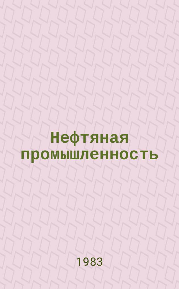 Нефтяная промышленность : Обзор информ. 1983, Вып.3(19) : Расчет и выбор исполнительных устройств систем управления нефтяной и газовой промышленности
