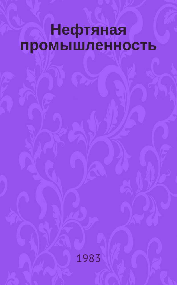Нефтяная промышленность : Обзор информ. 1983, Вып.8(24) : Метрологическое обеспечение приборов контроля параметров процесса бурения
