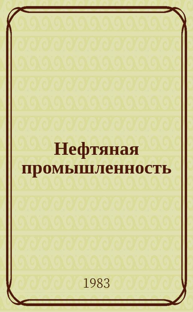 Нефтяная промышленность : Обзор информ. 1983, Вып.9(25) : Комплекс приборов контроля свойств бурового раствора, бурового шлама, прогнозирования флюидопроявлений и технологических параметров процесса бурения
