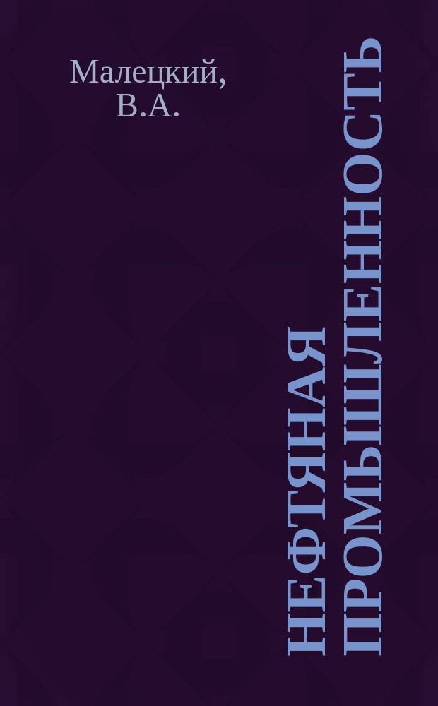 Нефтяная промышленность : Обзор информ. 1983, Вып.10(26) : Автоматизированные системы управления нефтяным производством за рубежом