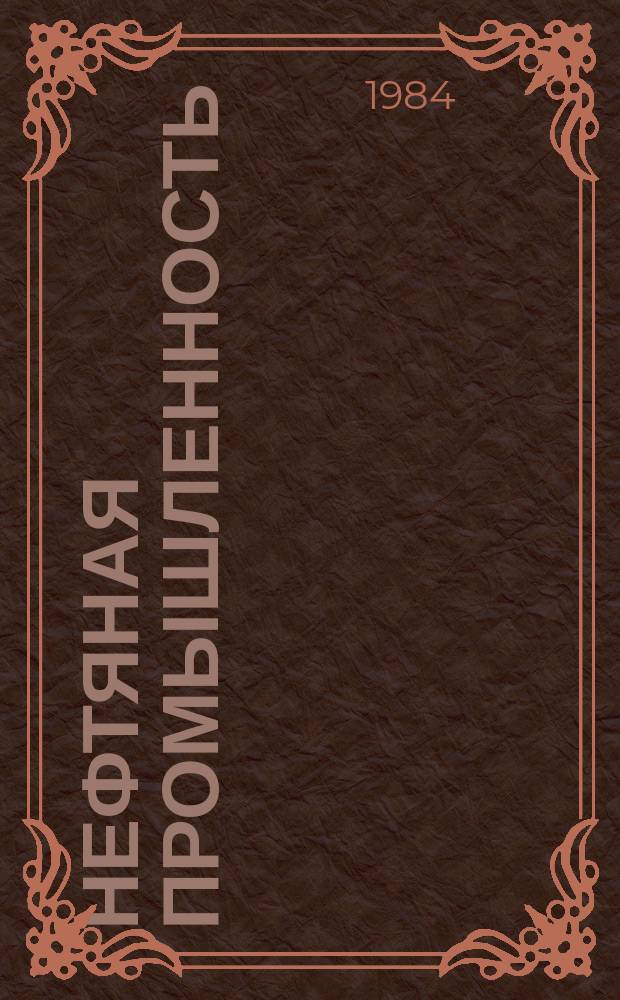 Нефтяная промышленность : Обзор информ. 1984, Вып.5(32) : Измерение пространственного положения скважин при кустовом наклонно направленном бурении