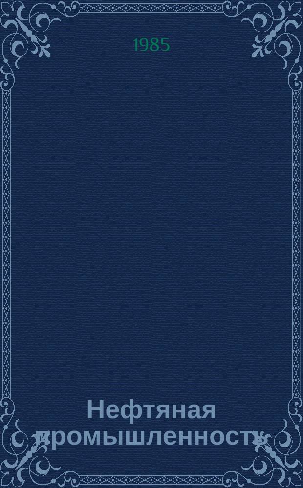 Нефтяная промышленность : Обзор информ. 1985, Вып.3(36) : Система диспетчерского телеконтроля и управления бурением скважин